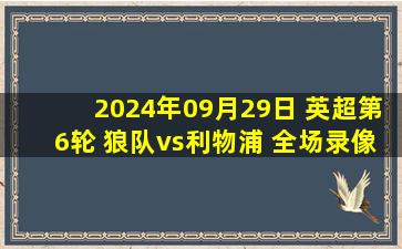 2024年09月29日 英超第6轮 狼队vs利物浦 全场录像